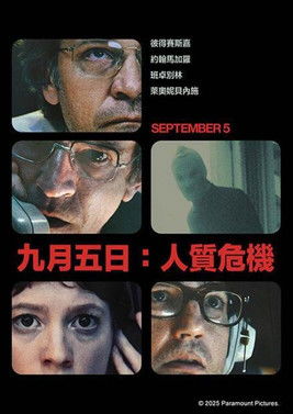 九月五日：人質危機