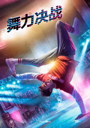 舞力決戰