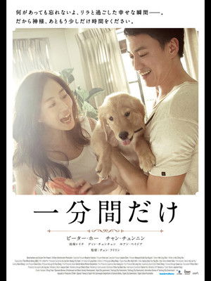 一分間だけ