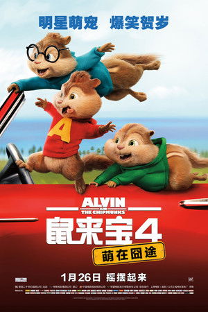 鼠來寶：鼠喉大作讚