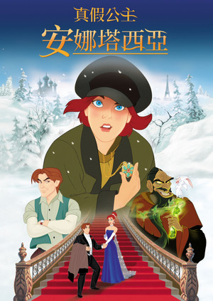 真假公主－安娜塔西亞