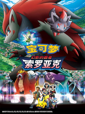 神奇寶貝劇場版：幻影的霸者 索羅亞克