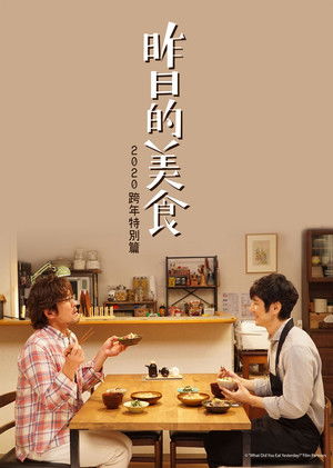 昨日的美食2020跨年特別篇