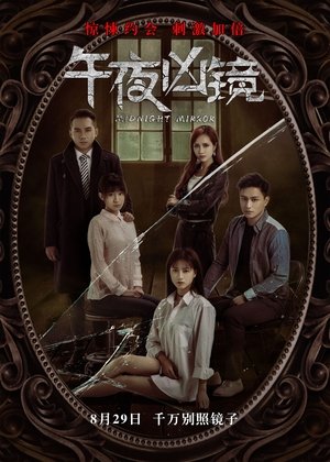 午夜凶镜