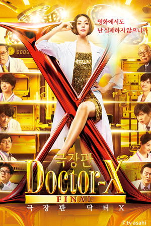 극장판 닥터X