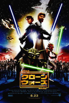 スター・ウォーズ / クローン・ウォーズ