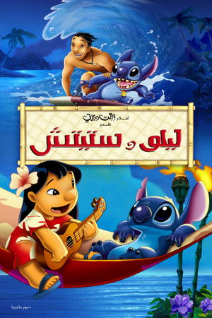 ليلو وستيتش