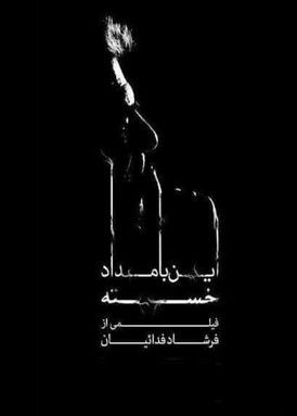 این بامداد خسته