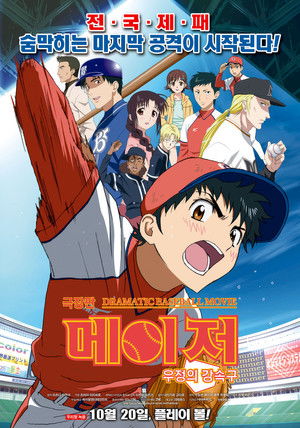 메이저 극장판: 우정의 강속구