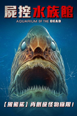 屍控水族館