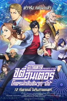 ซิตี้ฮันเตอร์ โคตรนักสืบชินจูกุ "บี๊ป"
