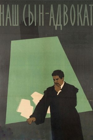 Наш сын — адвокат