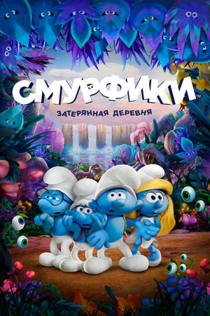 Смурфики: Затерянная деревня