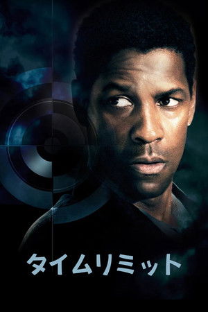 タイムリミット