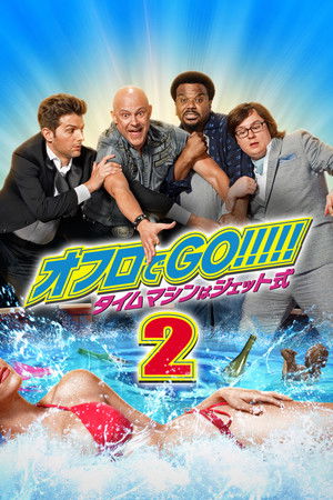 オフロでGO!!!!! タイムマシンはジェット式2