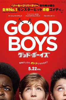 グッド・ボーイズ