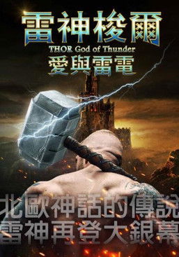 雷神梭爾：愛與雷電