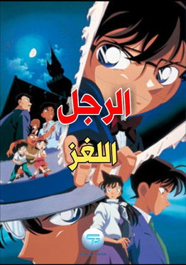 الرجل اللغز