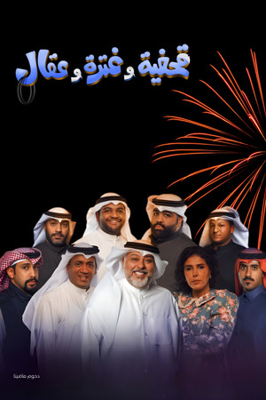 مسرحية قحفية وغترة وعقال