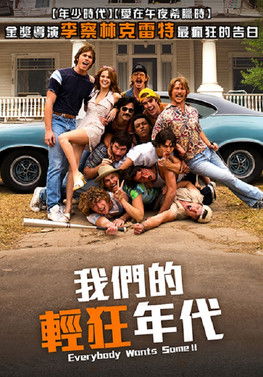 我們的輕狂年代