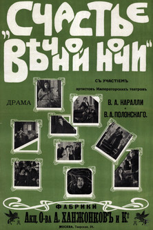 Счастье вечной ночи