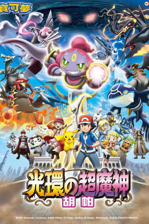 神奇寶貝劇場版：光環的超魔神胡帕
