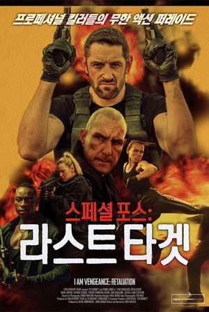 스페셜 포스: 라스트 타겟