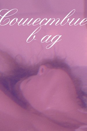 Сошествие в ад