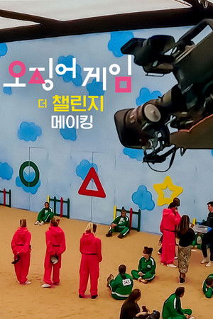 오징어 게임: 더 챌린지 메이킹