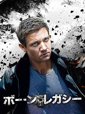 ボーン・レガシー