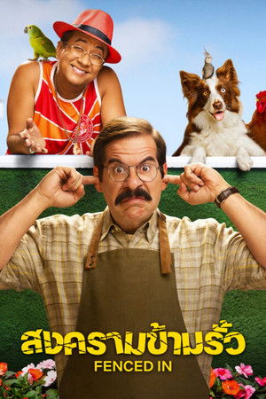 สงครามข้ามรั้ว