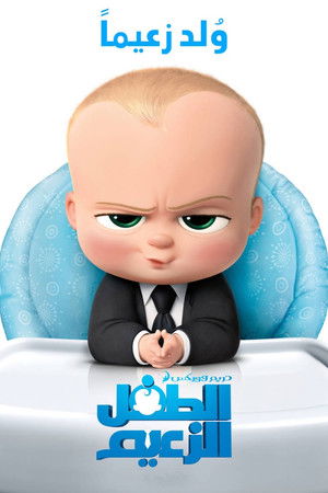 الطفل الزعيم