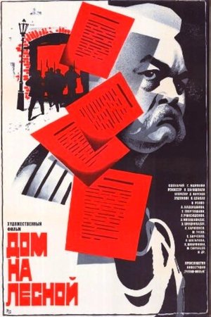 Дом на Лесной