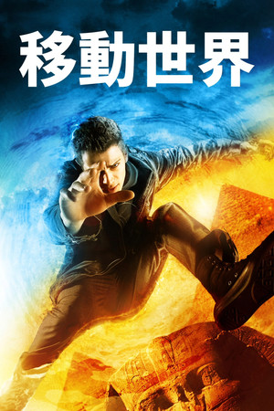 移動世界