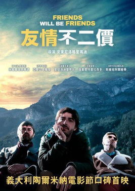 友情不二價