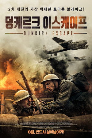 덩케르크 이스케이프