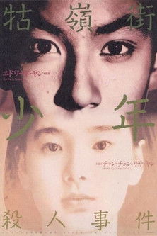 牯嶺街少年殺人事件