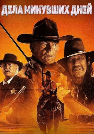 Дела минувших дней