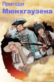 Пригоди Мюнхгаузена в Україні
