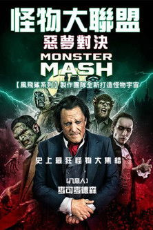 怪物大聯盟：惡夢對決