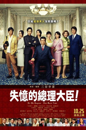 失憶的總理大臣