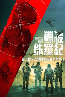 獵殺侏羅紀