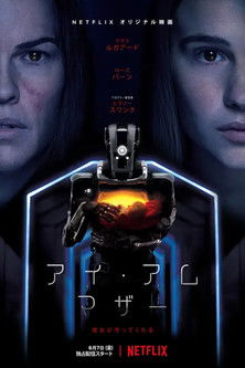 アイ・アム・マザー