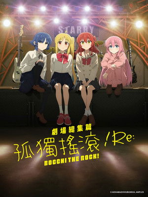 劇場總集篇 孤獨搖滾！Re: