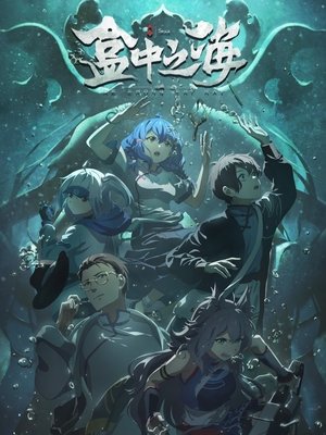 Море в коробке