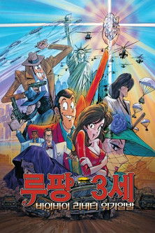 루팡 3세: 바이바이 리버티 위기일발