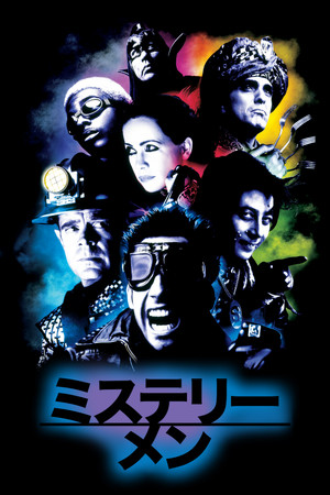 ミステリー・メン