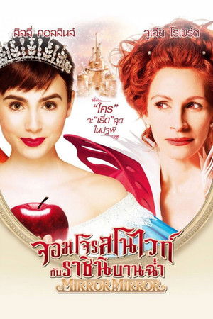 จอมโจรสโนไวท์ กับ ราชินีบานฉ่ำ