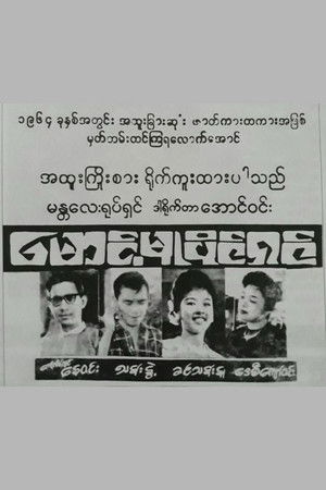 မောင့်မူပိုင်ရှင်