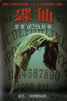 碟仙：惡靈始源